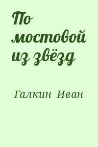 Галкин  Иван - По мостовой из звёзд