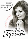 Герман Анна - Анна Герман. Жизнь, рассказанная ею самой