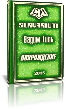 Гиль Вадим - SURVARIUM Возрождение (СИ)