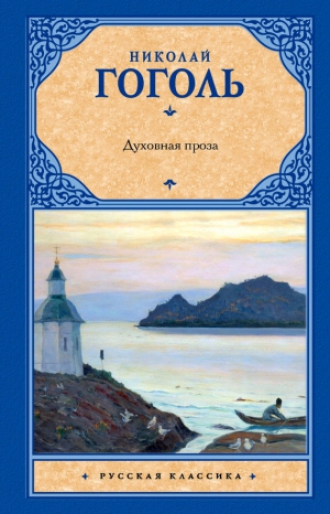 Гоголь Николай - Духовная проза (сборник)