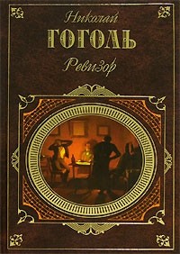 Ревизор. Сборник