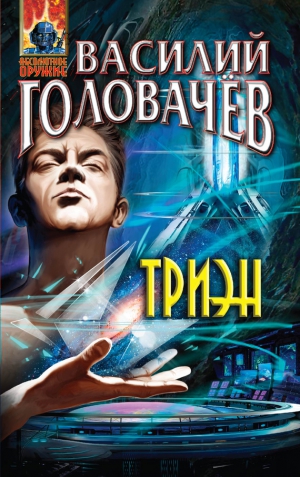 Головачёв Василий - Триэн