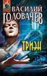 Головачёв Василий - Триэн