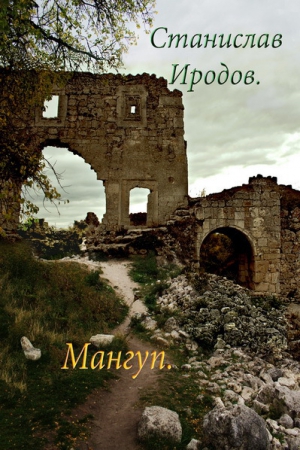 Иродов Станислав - Мангуп (СИ)