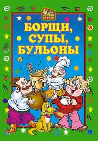 Борщи, супы, бульоны