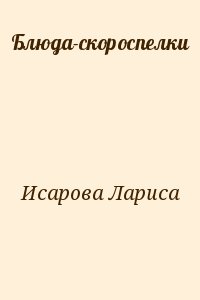 Исарова Лариса - Блюда-скороспелки