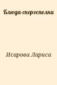 Блюда-скороспелки