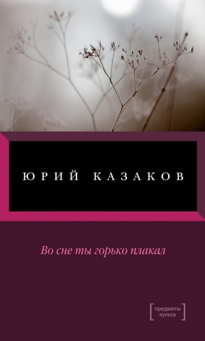 Казаков Юрий - Во сне ты горько плакал (сборник)