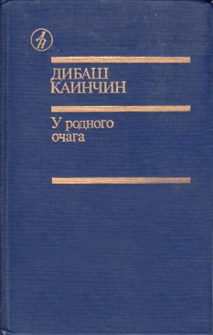 Каинчин Дибаш - У родного очага