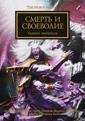 Кайм Ник, Дембски-Боуден Аарон, Хейли Гай, Смайли Энди, Сваллоу Джеймс - Смерть и своеволие