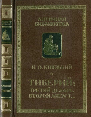 Князький Игорь - Тиберий: третий Цезарь, второй Август…