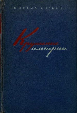 Козаков Михаил - Крушение империи