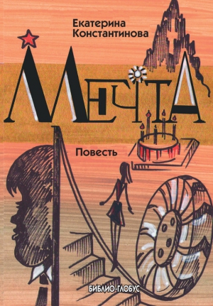 Константинова Екатерина - Мечта