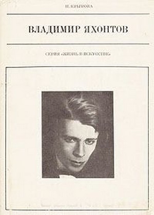 cкачать книгу Наталья Крымова Владимир Яхонтов