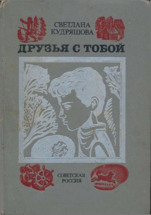 Кудряшова Светлана - Друзья с тобой: Повести