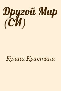 Кулиш Кристина - Другой Мир (СИ)