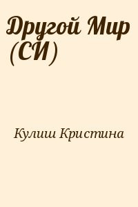 Другой Мир (СИ)