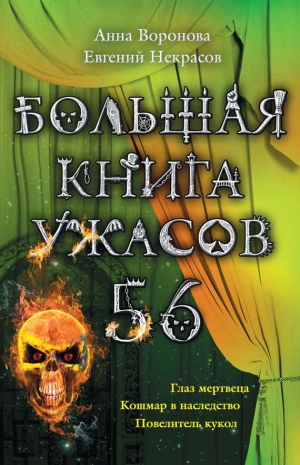 Некрасов Евгений, Воронова Анна - Большая книга ужасов – 56 (сборник)