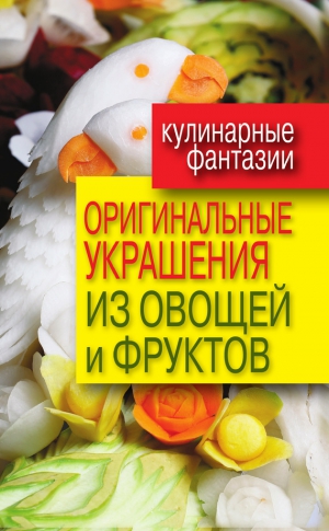 Нестерова Дарья - Оригинальные украшения из овощей и фруктов