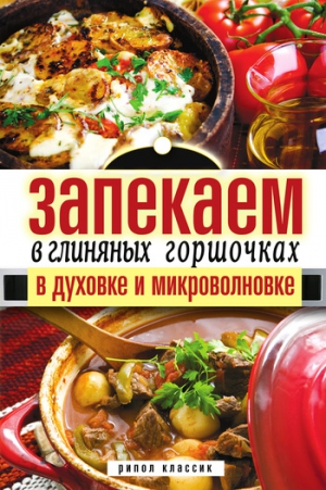 Нестерова Дарья - Запекаем в глиняных горшочках, в духовке и микроволновке