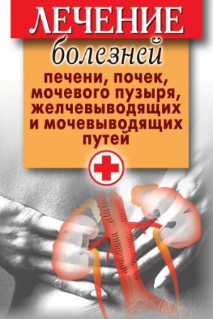 Нестерова Дарья - Лечение болезней печени, почек, мочевого пузыря, желчевыводящих и мочевыводящих путей