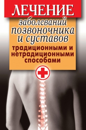 Нестерова Дарья - Лечение заболеваний позвоночника и суставов традиционными и нетрадиционными способами