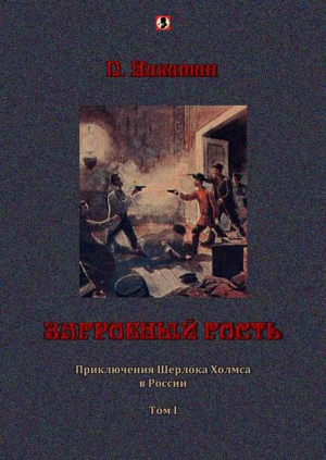 Никитин П. - Загробный гость: Приключения Шерлока Холмса в России. т. 1