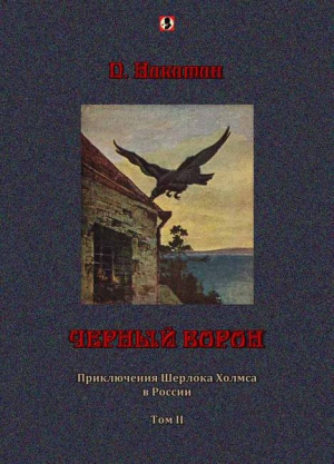Никитин П. - Черный ворон: Приключения Шерлока Холмса в России т.2
