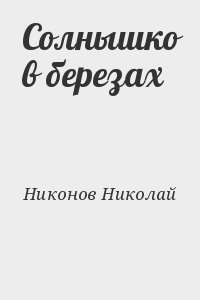 Никонов Николай - Солнышко в березах