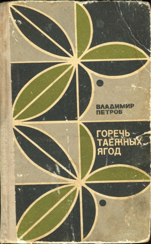 Петров Владимир Николаевич - Выше - только звезды