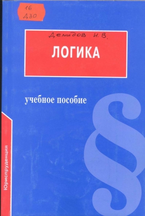 Демидов И. - Логика: Учебное пособие для юридических вузов