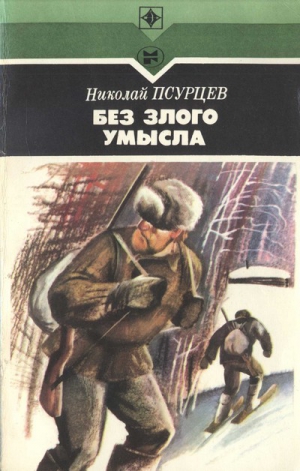Псурцев Николай - Без злого умысла