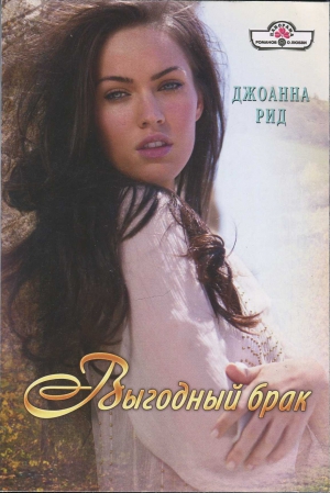 Рид Джоанна - Выгодный брак