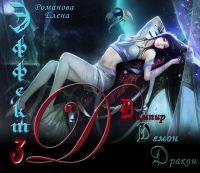Романова Лена - Эффект 3 D: дампир, демон, дракон. Часть 1
