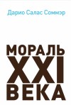 Салас Соммэр Дарио - Мораль XXI века