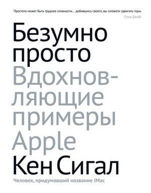 Сигал Кен - Безумно просто. Вдохновляющие примеры Apple