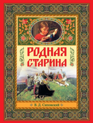 Сиповский В. - Родная старина