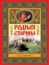 Сиповский В. - Родная старина