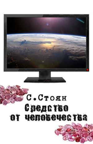 Стоян Сергей - Средство от человечества