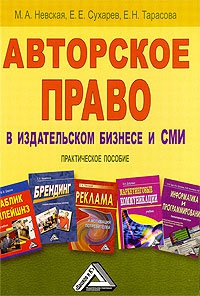 Невская Марина Александровна, Сухарев Евгений Евгеньевич, Тарасова Е. - Авторское право в издательском бизнесе и СМИ