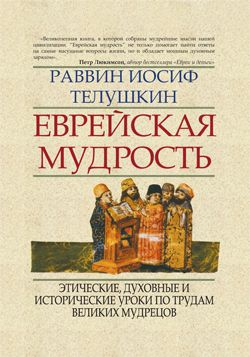 Телушкин Иосиф - Еврейская мудрость. Этические, духовные и исторические уроки по трудам великих мудрецов