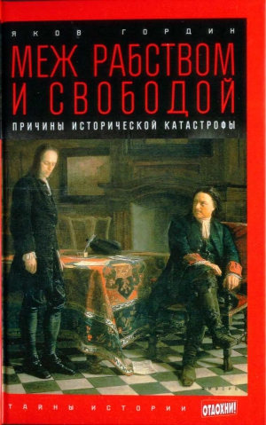 Гордин Яков - Меж рабством и свободой: причины исторической катастрофы