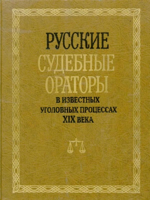 Потапчук И. - Русские судебные ораторы в известных уголовных процессах XIX века