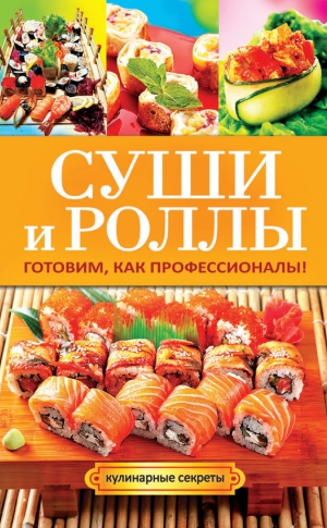 Треер Гера - Суши и роллы. Готовим, как профессионалы!
