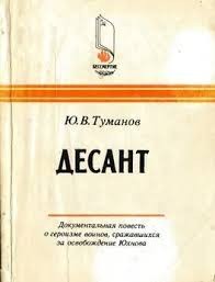 cкачать книгу Юрий Туманов Десант