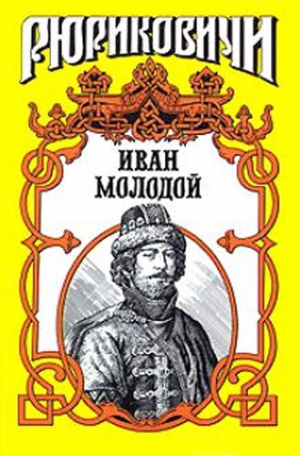 Тумасов Борис - Иван Молодой. "Власть полынная"