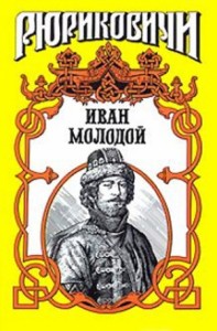 Иван Молодой. "Власть полынная"