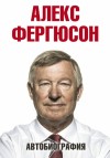 Фергюсон Алекс - Автобиография