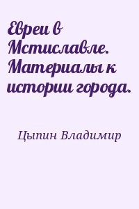Евреи в Мстиславле. Материалы к истории города.