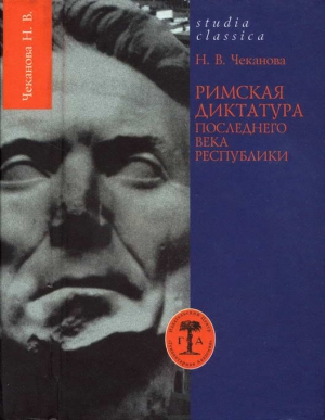 Чеканова Нина - Римская диктатура последнего века Республики